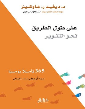 على طول الطريق نحو التنوير 